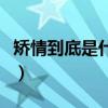 矯情到底是什么意思呢（矯情到底是什么意思）