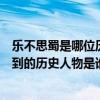 樂不思蜀是哪位歷史人物有關（“樂不思蜀”這個典故涉及到的歷史人物是誰）