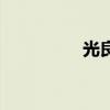 光良的《童話》（歌詞）