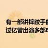 有一部講摔跤手的電影（全球最富有的十大摔跤手第一身家過億曾出演多部電影）