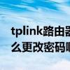 tplink路由器怎么更改ip（TPLINK路由器怎么更改密碼啊）