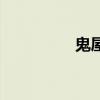鬼屋（關于鬼屋的介紹）