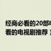 經商必看的20部電視劇（經商必看三部電視劇生意人值得一看的電視劇推薦）
