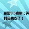 豆瓣9.5泰劇（評分9.0以上的泰劇每部劇情演技在線這波安利我先吃了）