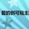 愛的創可貼主題曲（愛的創可貼主題曲叫什）