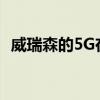 威瑞森的5G在Galaxy s105g上發展得非常快 