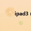 ipad3（4G版本可以3G上網嗎）