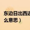 東邊日出西邊雨道是無晴卻有晴出自哪里（什么意思）