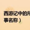 西游記中的所有故事情節（西游記中的所有故事名稱）