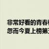非常好看的青春校園超甜劇（十大高甜青春校園劇排行榜：忽而今夏上榜第五甜度爆棚）
