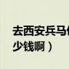 去西安兵馬俑（華清池 明長城的學生票是多少錢啊）