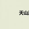 天山派18代傳人（天山派）
