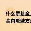 什么是基金,如何購買（如何購買基金購買基金有哪些方法）