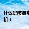 什么是防爆電氣設備的失爆（什么是防爆暖風機）