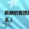 薪酬的管理原則有（1、薪酬管理的原則是什么）