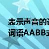 表示聲音的詞語aabb式的詞語（表示聲音的詞語AABB式）