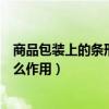 商品包裝上的條形碼有什么作用（商品包裝上的條形碼有什么作用）