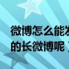 微博怎么能發140字以上（怎么發200字以上的長微博呢）