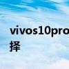 vivos10pro幾種顏色 vivoS12有哪些配色選擇 