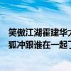 笑傲江湖霍建華大結局是什么（霍建華版笑傲江湖大結局令狐沖跟誰在一起了）