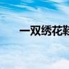 一雙繡花鞋（關于一雙繡花鞋的介紹）