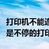 打印機不能連續打印（只能一張一張打印原來是不停的打印）