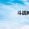 斗戰神（關于斗戰神的介紹）