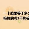 一卡路里等于多少千焦等于多少焦耳（卡路里和焦耳是怎樣換算的呢1千焦等于多少卡路里）