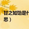 甘之如飴是什么情感（《甘之如飴》是什么意思）