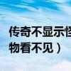 傳奇不顯示怪物（為什么傳奇世界私服裝備怪物看不見）