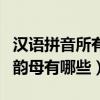 漢語拼音所有的韻母有哪些（語文拼音字母中韻母有哪些）