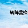 轉陣營換裝備（角色陣營轉換待定）
