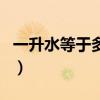 一升水等于多少斤花生油（一升水等于多少斤）