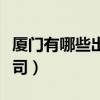 廈門有哪些出租車公司（廈門有哪些出租車公司）