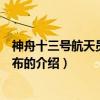 神舟十三號航天員名單公布（關于神舟十三號航天員名單公布的介紹）