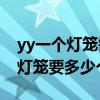 yy一個燈籠需要多久（YY從兩個皇冠到一個燈籠要多少個小時）