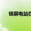錦屏電站在哪個縣（錦屏電站的介紹）