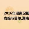 2016年湖南衛視小年夜春晚節目單（2017湖南衛視小年夜春晚節目單,湖南衛視雞年春晚錄播）