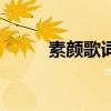 素顏歌詞（關于素顏歌詞的介紹）
