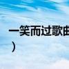 一笑而過歌曲表達啥意思（一笑而過歌詞全文）