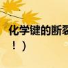 化學鍵的斷裂是什么意思（說詳細一點謝謝啦！）