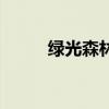 綠光森林（關于綠光森林的介紹）