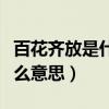百花齊放是什么時候提出來的（百花齊放是什么意思）
