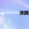 沸騰的海（沸騰的反義詞）