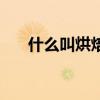 什么叫烘焙法散粉（什么叫烘爐曲線）