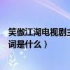 笑傲江湖電視劇主題曲逍遙（笑傲江湖主題曲《逍遙》的歌詞是什么）