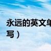 永遠的英文單詞怎么寫（永遠的英文單詞怎么寫）