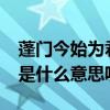 蓬門今始為君開是什么梗（蓬門今始為君開”是什么意思呢）