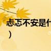 忐忑不安是什么意思呢（忐忑不安是什么意思）