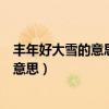 豐年好大雪的意思（“豐年好大雪珍珠如土金如鐵”是什么意思）
